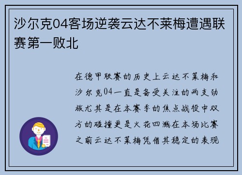 沙尔克04客场逆袭云达不莱梅遭遇联赛第一败北
