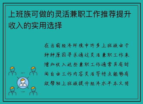 上班族可做的灵活兼职工作推荐提升收入的实用选择