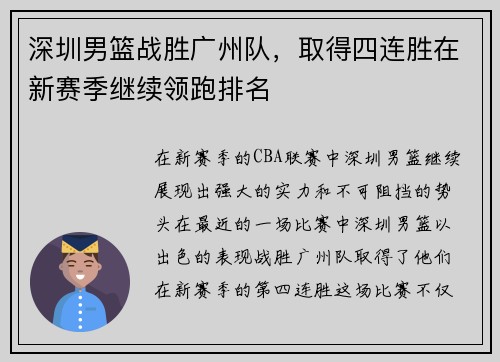 深圳男篮战胜广州队，取得四连胜在新赛季继续领跑排名