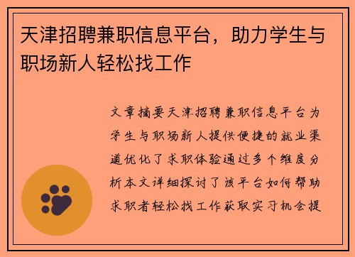 天津招聘兼职信息平台，助力学生与职场新人轻松找工作