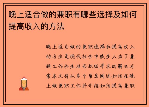 晚上适合做的兼职有哪些选择及如何提高收入的方法