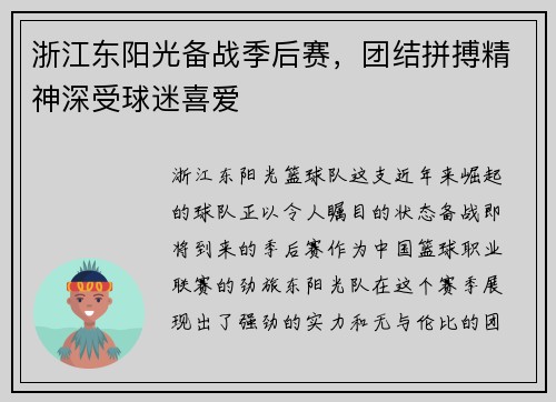 浙江东阳光备战季后赛，团结拼搏精神深受球迷喜爱