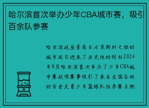 哈尔滨首次举办少年CBA城市赛，吸引百余队参赛