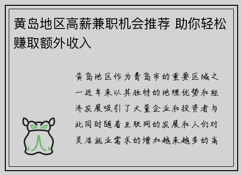 黄岛地区高薪兼职机会推荐 助你轻松赚取额外收入
