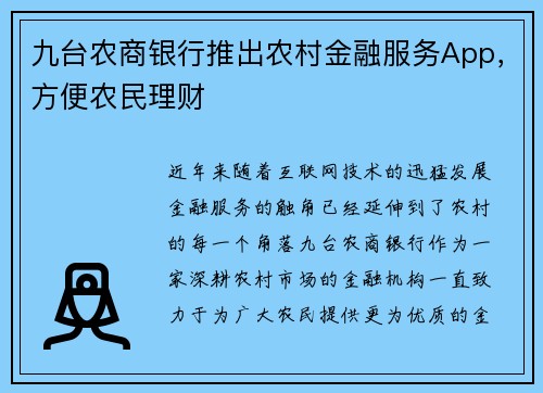 九台农商银行推出农村金融服务App，方便农民理财