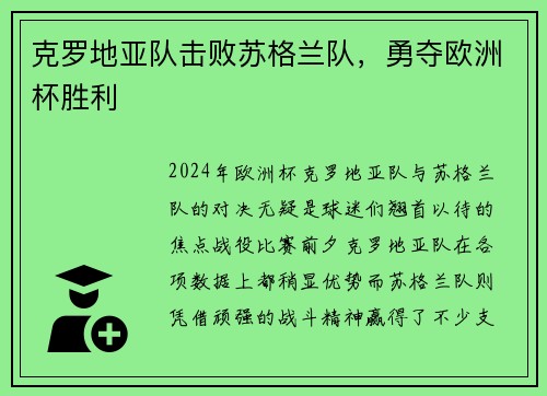 克罗地亚队击败苏格兰队，勇夺欧洲杯胜利