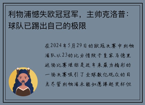 利物浦憾失欧冠冠军，主帅克洛普：球队已踢出自己的极限