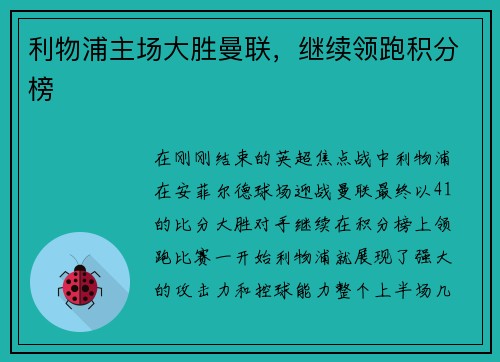 利物浦主场大胜曼联，继续领跑积分榜