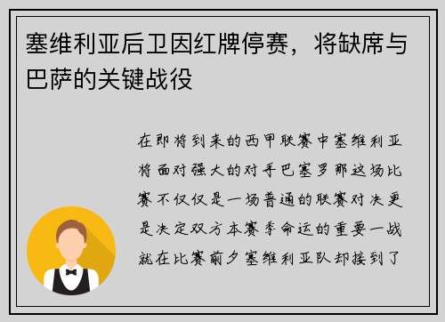 塞维利亚后卫因红牌停赛，将缺席与巴萨的关键战役