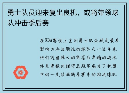 勇士队员迎来复出良机，或将带领球队冲击季后赛