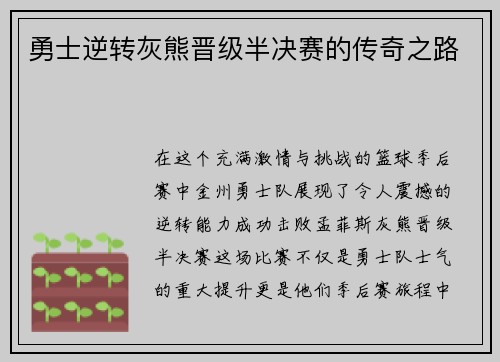勇士逆转灰熊晋级半决赛的传奇之路