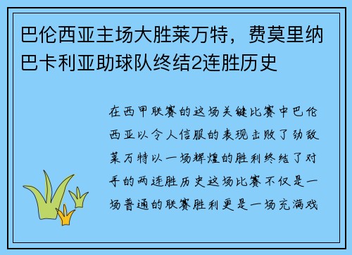 巴伦西亚主场大胜莱万特，费莫里纳巴卡利亚助球队终结2连胜历史