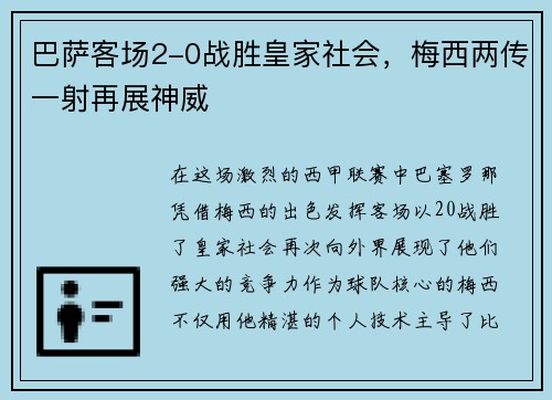 巴萨客场2-0战胜皇家社会，梅西两传一射再展神威