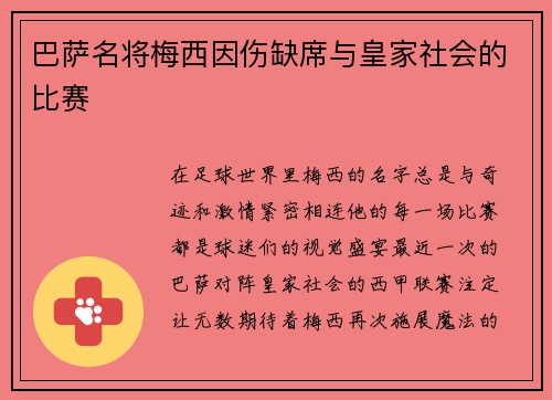 巴萨名将梅西因伤缺席与皇家社会的比赛
