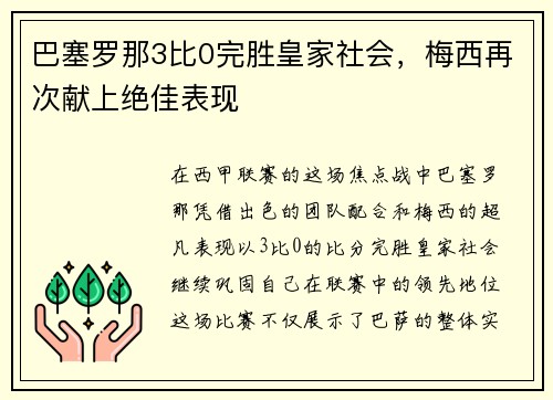 巴塞罗那3比0完胜皇家社会，梅西再次献上绝佳表现