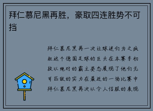 拜仁慕尼黑再胜，豪取四连胜势不可挡