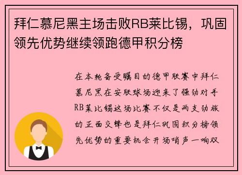 拜仁慕尼黑主场击败RB莱比锡，巩固领先优势继续领跑德甲积分榜