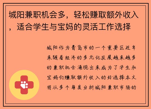城阳兼职机会多，轻松赚取额外收入，适合学生与宝妈的灵活工作选择