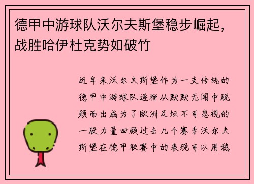 德甲中游球队沃尔夫斯堡稳步崛起，战胜哈伊杜克势如破竹