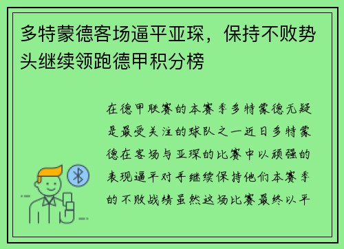 多特蒙德客场逼平亚琛，保持不败势头继续领跑德甲积分榜
