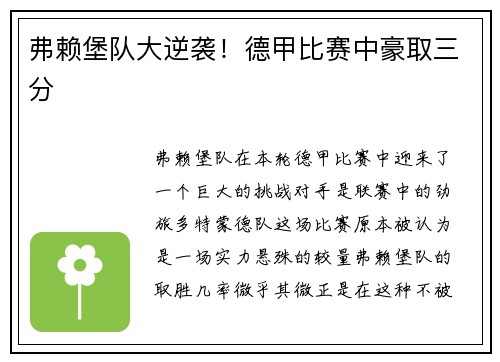 弗赖堡队大逆袭！德甲比赛中豪取三分