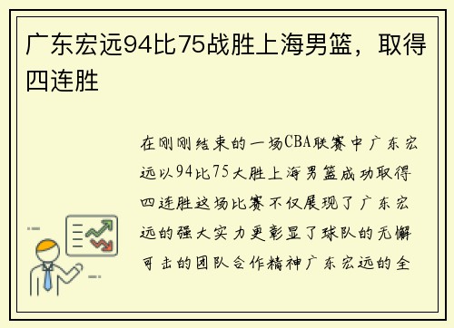 广东宏远94比75战胜上海男篮，取得四连胜