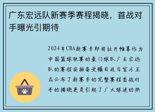 广东宏远队新赛季赛程揭晓，首战对手曝光引期待