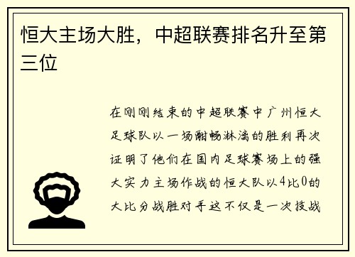 恒大主场大胜，中超联赛排名升至第三位
