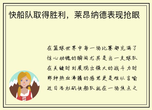 快船队取得胜利，莱昂纳德表现抢眼