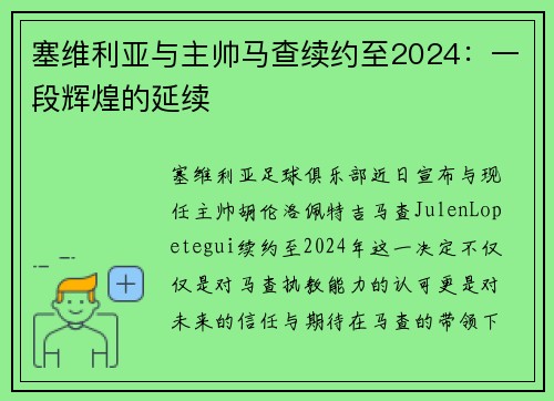 塞维利亚与主帅马查续约至2024：一段辉煌的延续