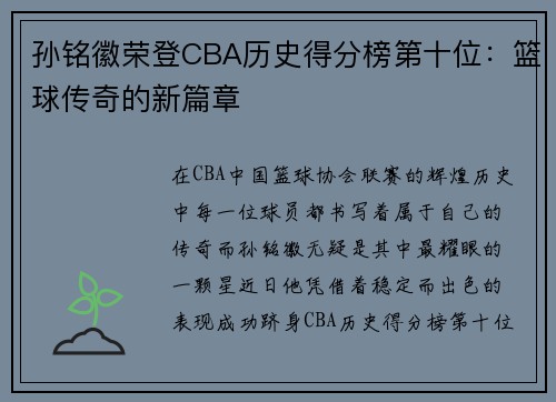 孙铭徽荣登CBA历史得分榜第十位：篮球传奇的新篇章