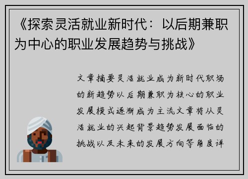 《探索灵活就业新时代：以后期兼职为中心的职业发展趋势与挑战》