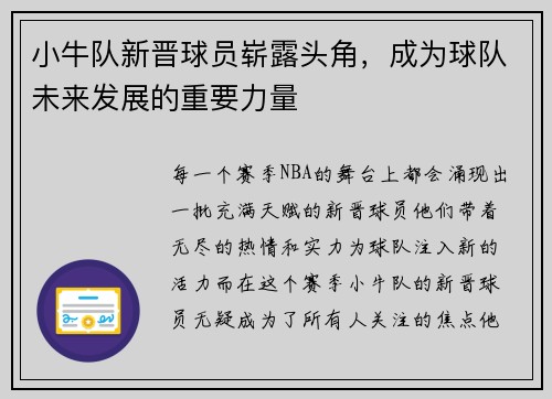 小牛队新晋球员崭露头角，成为球队未来发展的重要力量