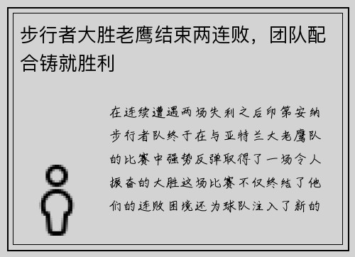 步行者大胜老鹰结束两连败，团队配合铸就胜利
