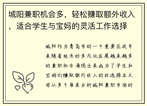 城阳兼职机会多，轻松赚取额外收入，适合学生与宝妈的灵活工作选择