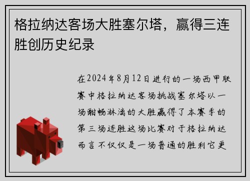 格拉纳达客场大胜塞尔塔，赢得三连胜创历史纪录