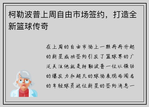 柯勒波普上周自由市场签约，打造全新篮球传奇