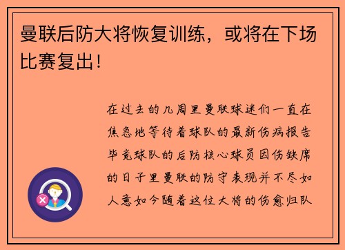 曼联后防大将恢复训练，或将在下场比赛复出！