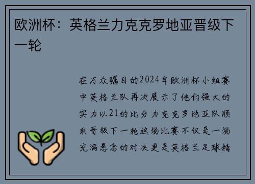 欧洲杯：英格兰力克克罗地亚晋级下一轮