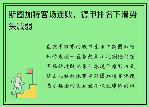 斯图加特客场连败，德甲排名下滑势头减弱