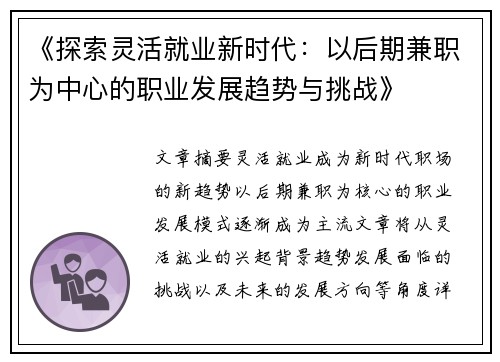 《探索灵活就业新时代：以后期兼职为中心的职业发展趋势与挑战》