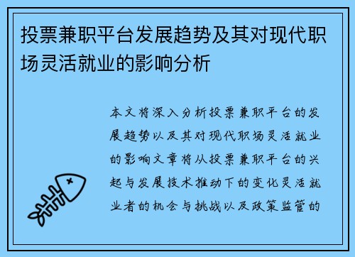 投票兼职平台发展趋势及其对现代职场灵活就业的影响分析