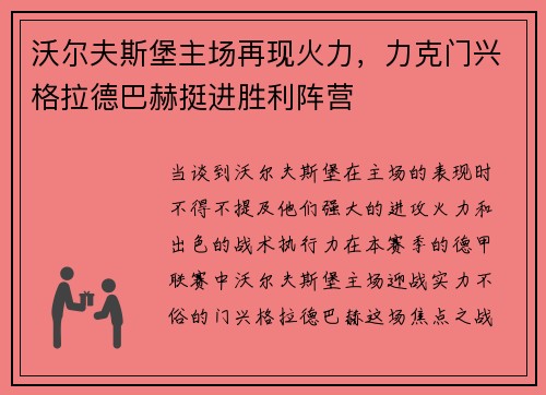 沃尔夫斯堡主场再现火力，力克门兴格拉德巴赫挺进胜利阵营