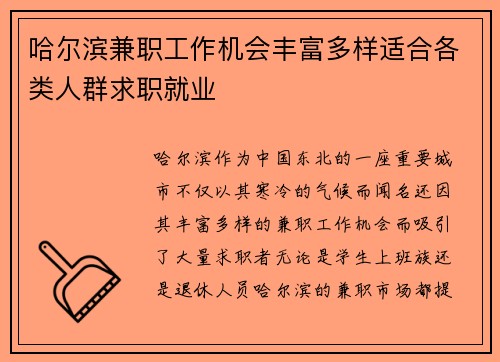 哈尔滨兼职工作机会丰富多样适合各类人群求职就业