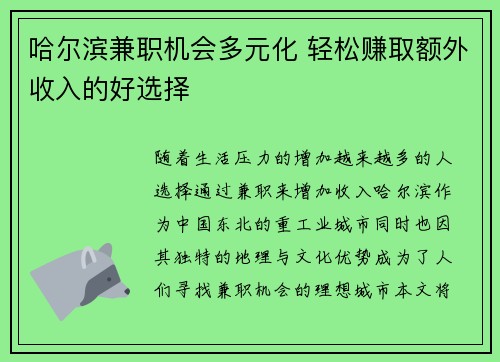 哈尔滨兼职机会多元化 轻松赚取额外收入的好选择