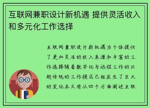 互联网兼职设计新机遇 提供灵活收入和多元化工作选择