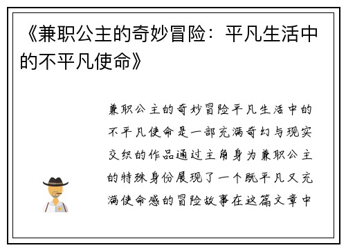 《兼职公主的奇妙冒险：平凡生活中的不平凡使命》