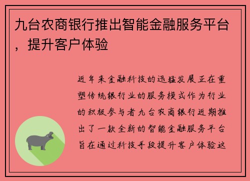 九台农商银行推出智能金融服务平台，提升客户体验