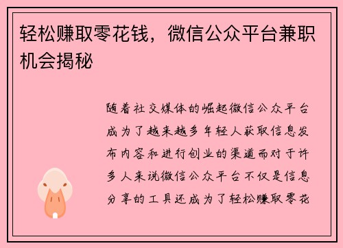 轻松赚取零花钱，微信公众平台兼职机会揭秘