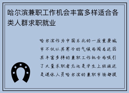 哈尔滨兼职工作机会丰富多样适合各类人群求职就业